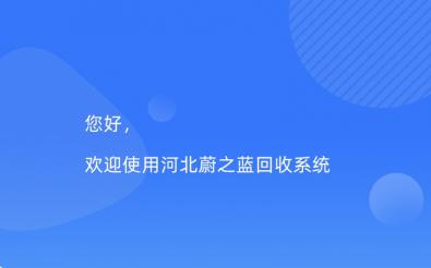 蔚之藍(lán)回收系統(tǒng)