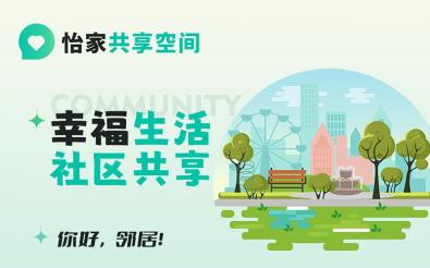 怡家共享社區(qū)小程序