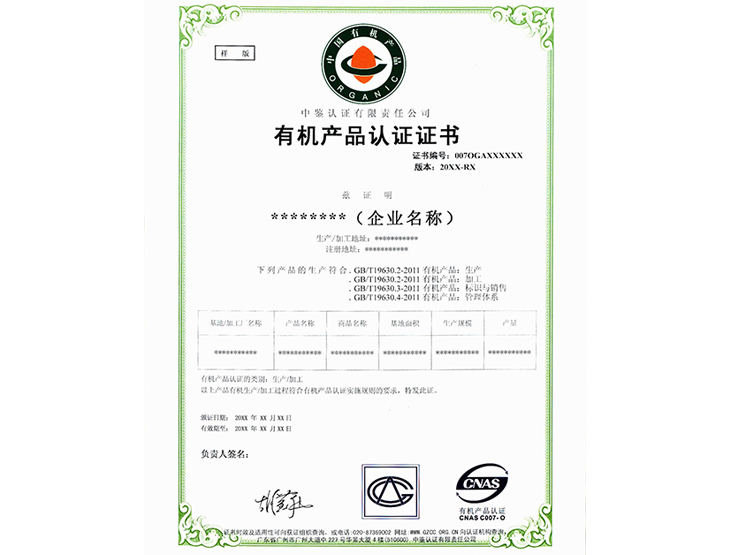 有機(jī)產(chǎn)品認(rèn)證證書